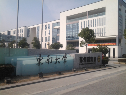 东南大学微电子学院