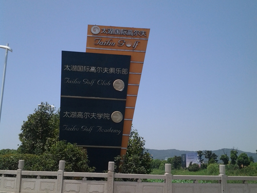 太湖高尔夫球场