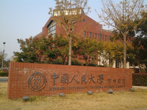人民大学苏州研究院