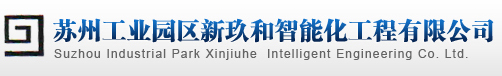 苏州工业园区新玖和智能化工程有限公司